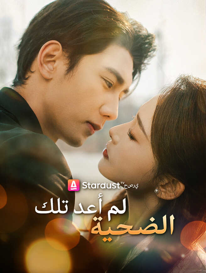 لم أعد تلك الضحية