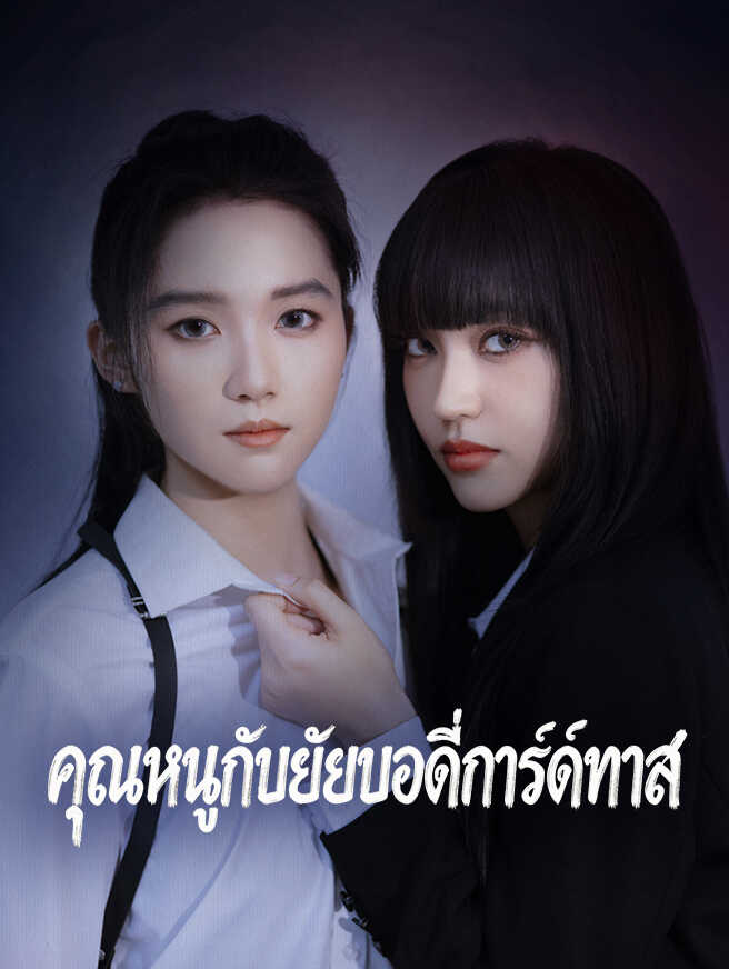 คุณหนูกับยัยบอดี้การ์ดทาส