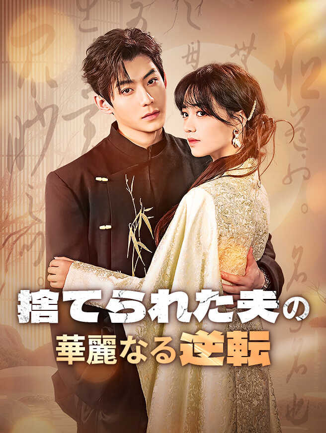 捨てられた夫の華麗なる逆転