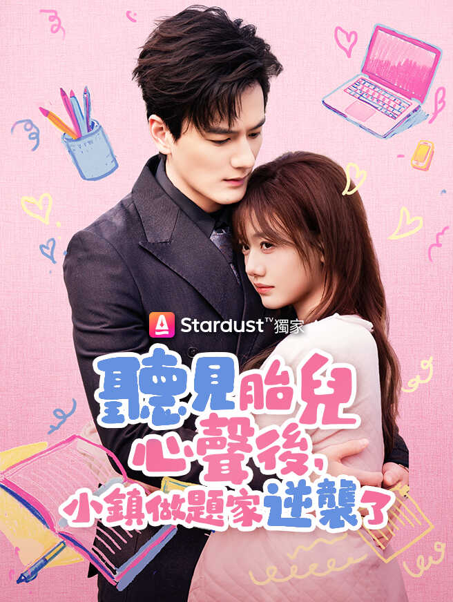 聽見胎兒心聲後，小鎮做題家逆襲了