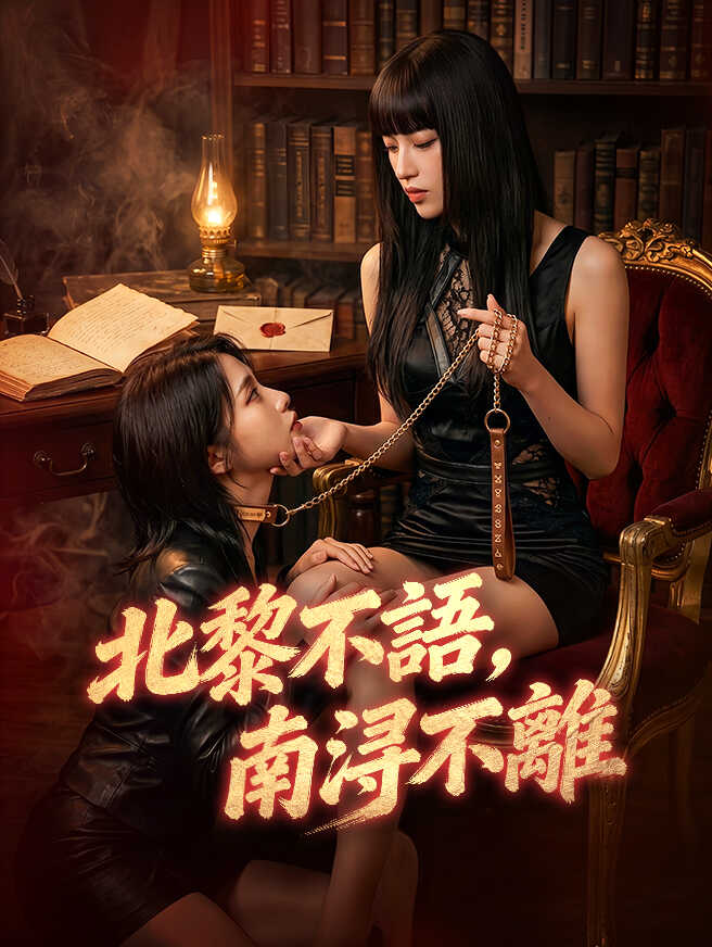 北黎不語，南浔不離