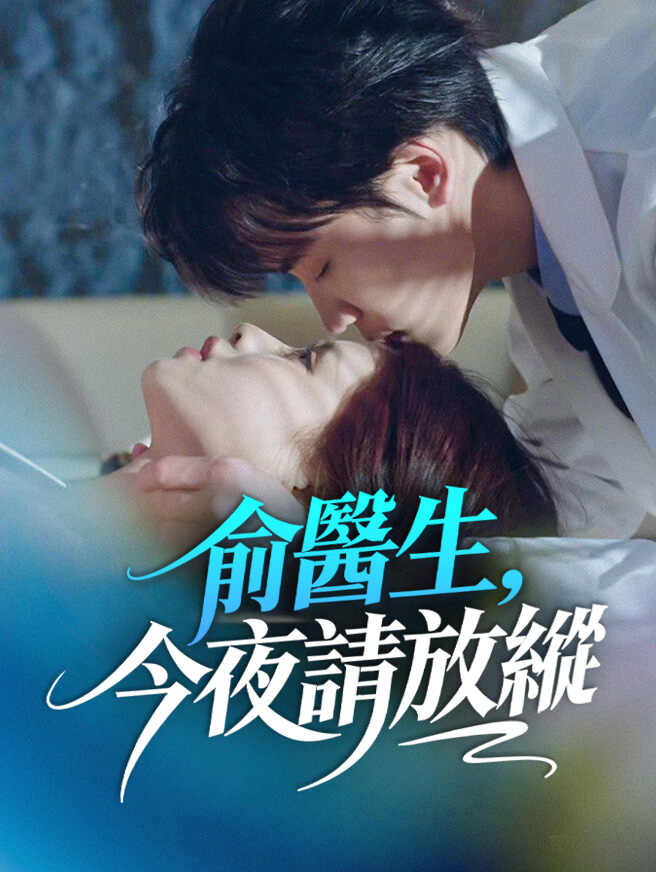 俞醫生，今夜請放縱