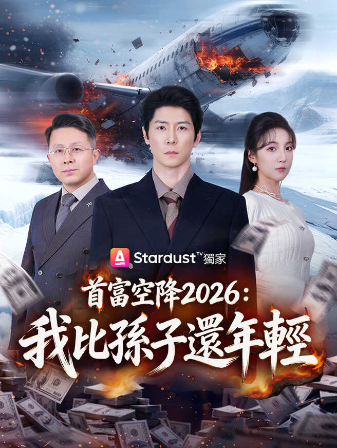 首富空降2026：我比孫子還年輕