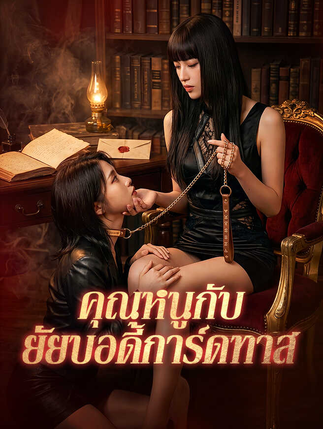 คุณหนูกับยัยบอดี้การ์ดทาส