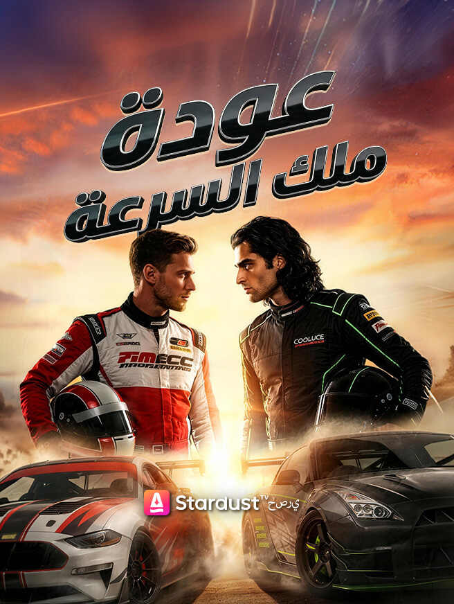 【مستمر】عودة ملك السرعة