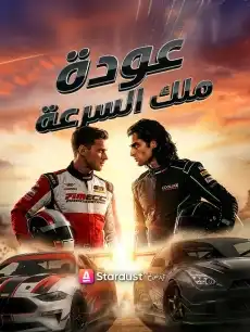 【مستمر】عودة ملك السرعة