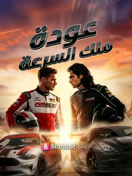 【مستمر】عودة ملك السرعة