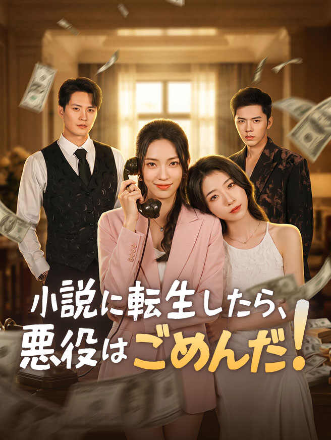 小説に転生したら、悪役はごめんだ！