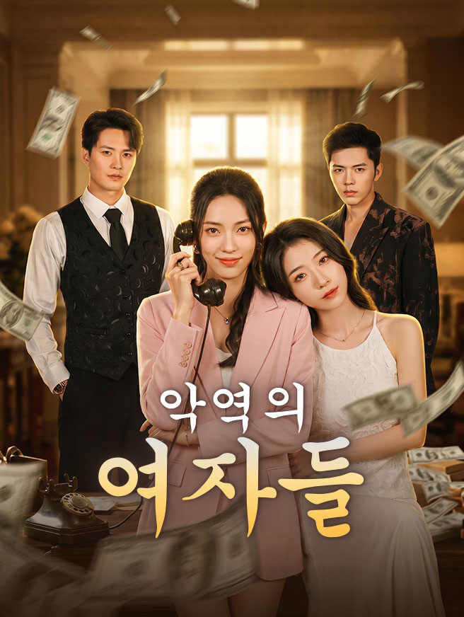 악역의 여자들