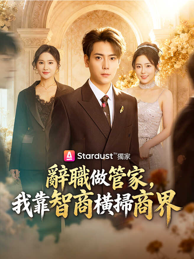 辭職做管家，我靠智商橫掃商界