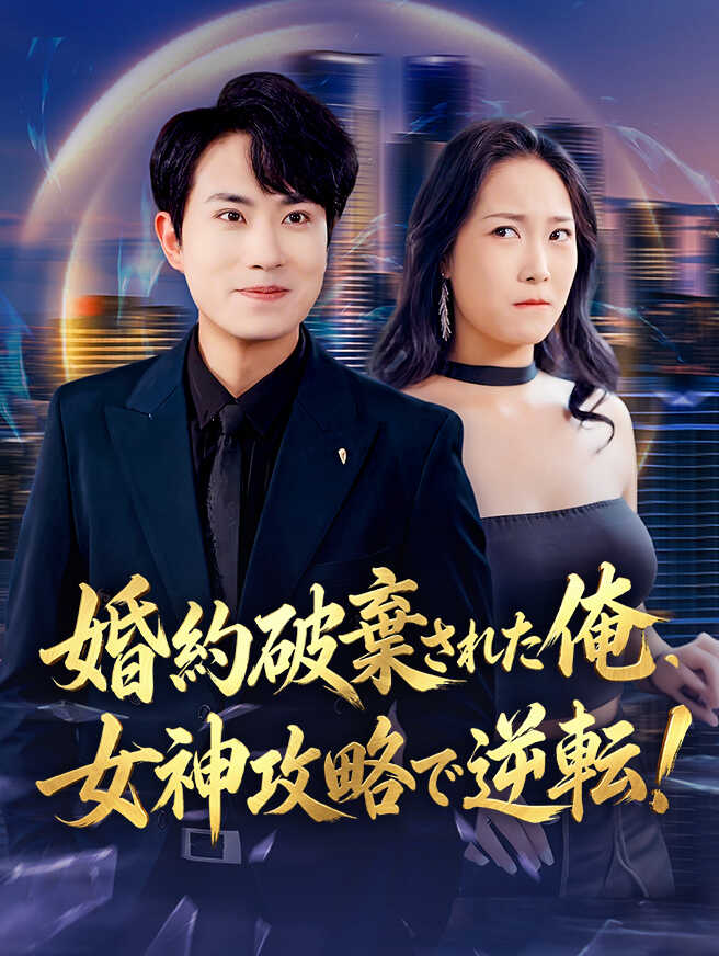 婚約破棄された俺、女神攻略で逆転！