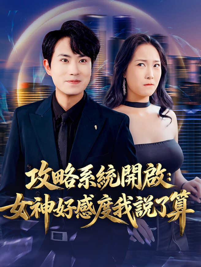 攻略系統開啟：女神好感度我說了算