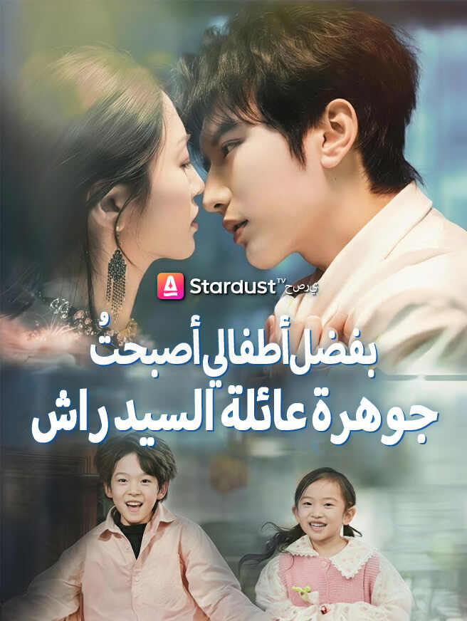 بفضل أطفالي أصبحتُ جوهرة عائلة السيد راشد