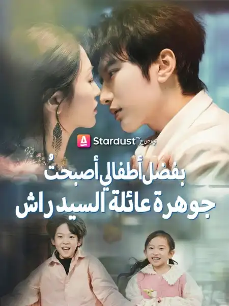 بفضل أطفالي أصبحتُ جوهرة عائلة السيد راشد