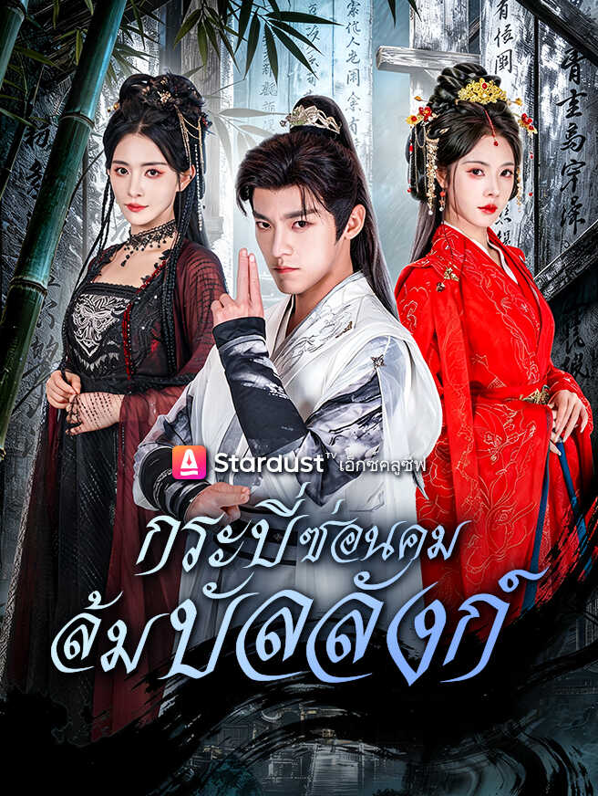 กระบี่ซ่อนคม ล้มบัลลังก์