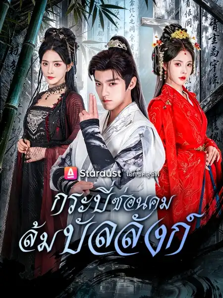 กระบี่ซ่อนคม ล้มบัลลังก์