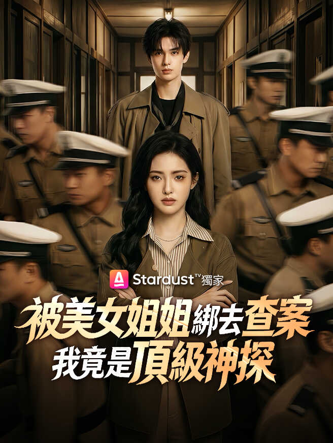 被美女姐姐綁去查案，我竟是頂級神探