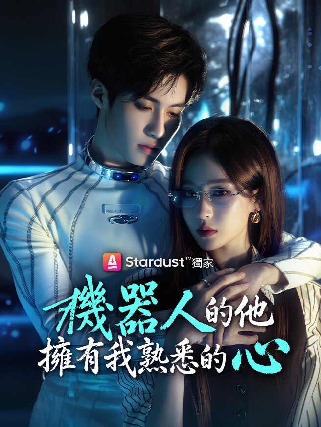 機器人的他擁有我熟悉的心