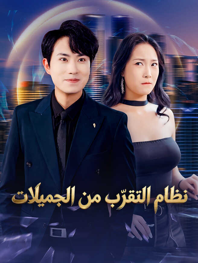 نظام التقرّب من الجميلات