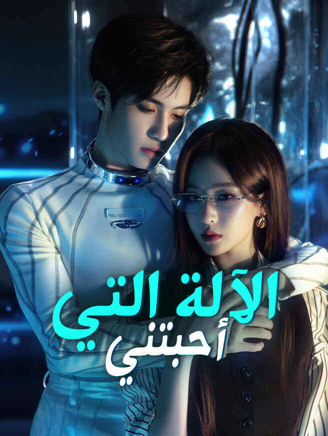 الآلة التي أحبّتني