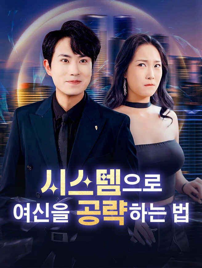 시스템으로 여신을 공략하는 법