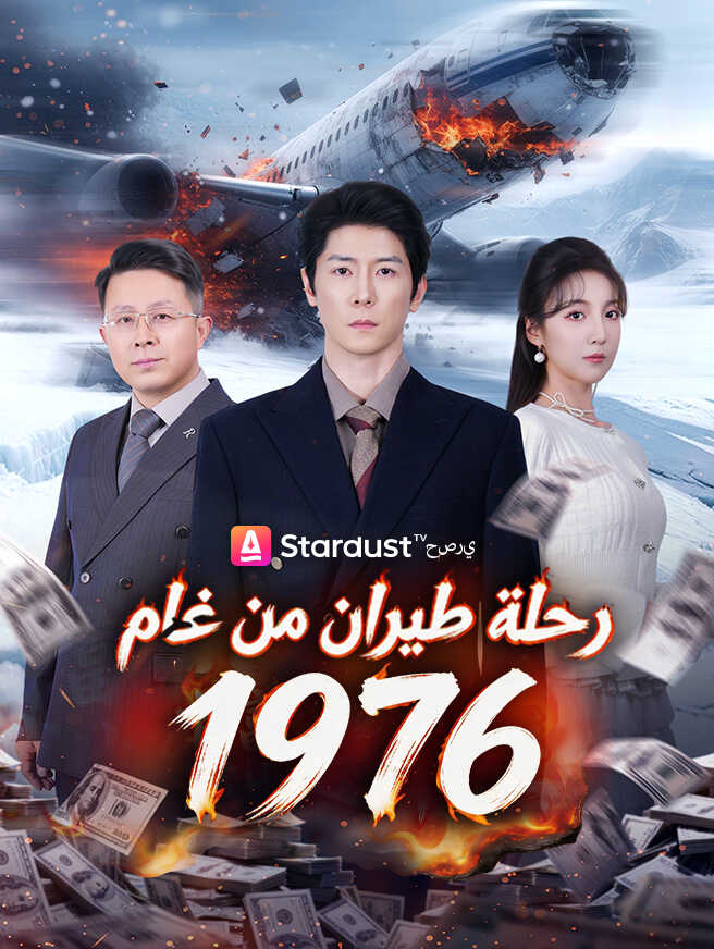 رحلة طيران من عام 1976