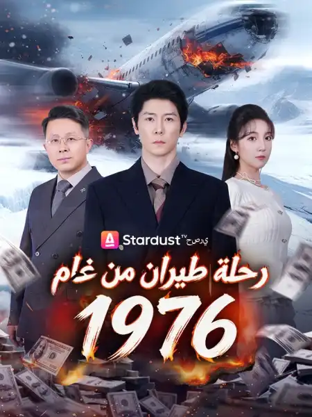 رحلة طيران من عام 1976