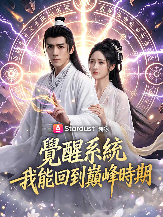 覺醒系統，我能回到巔峰時期