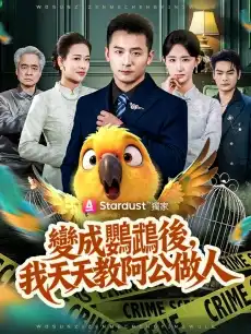 變成鸚鵡後，我天天教阿公做人