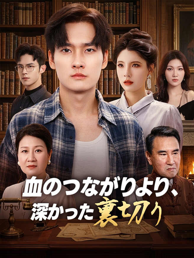 血のつながりより、深かった裏切り