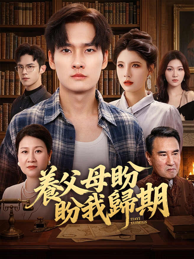 養父母盼我歸期