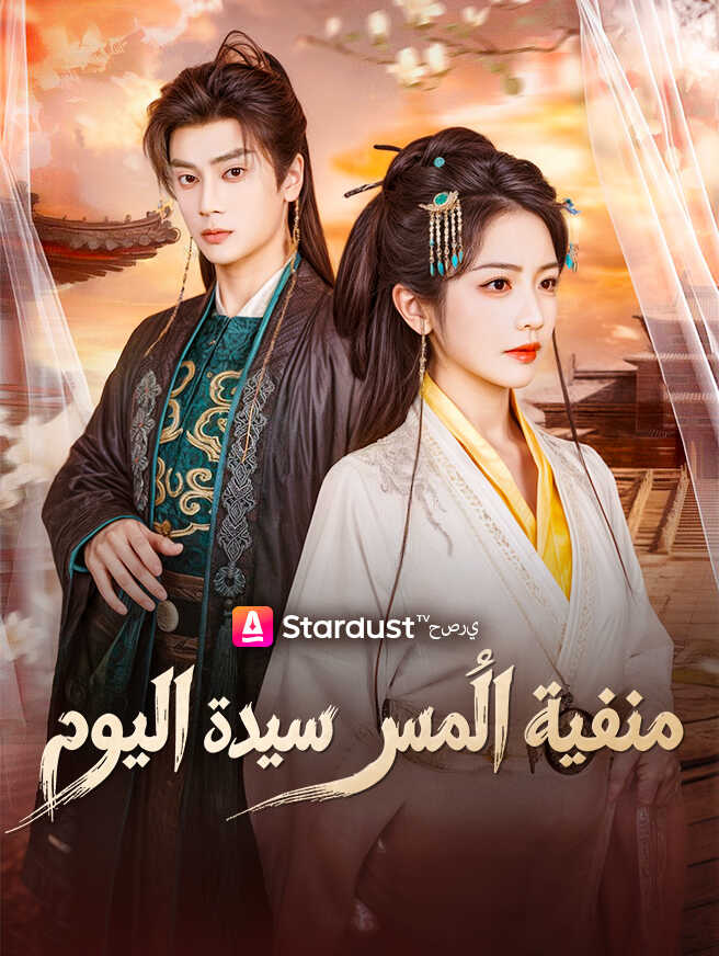 منفية الأمس سيدة اليوم