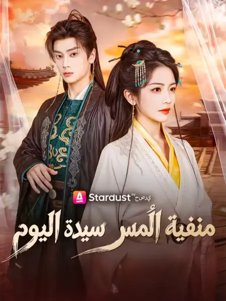 منفية الأمس سيدة اليوم