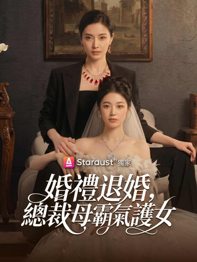 婚禮退婚，總裁母親霸氣護女
