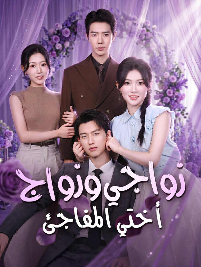 زواجي وزواج أختي المفاجئ