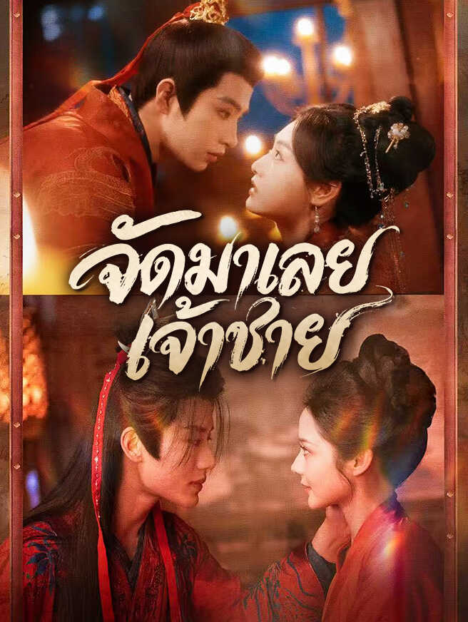 จัดมาเลย เจ้าชาย