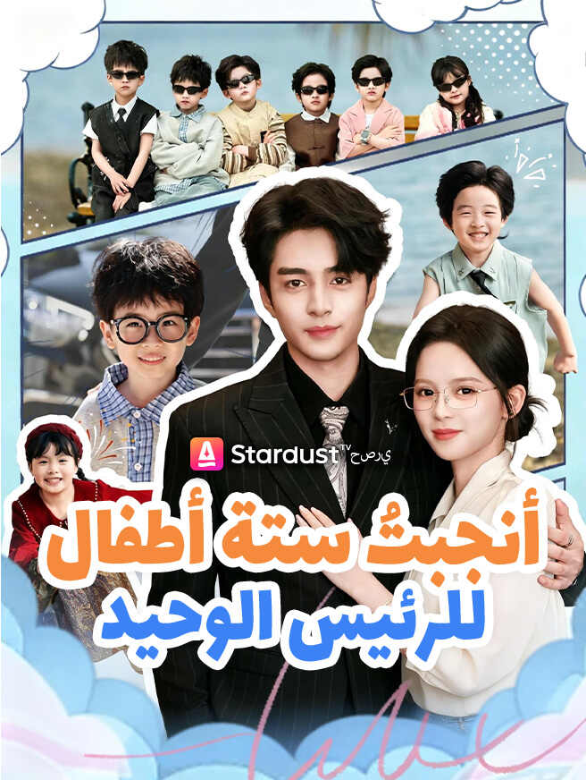 أنجبتُ ستة أطفال للرئيس الوحيد