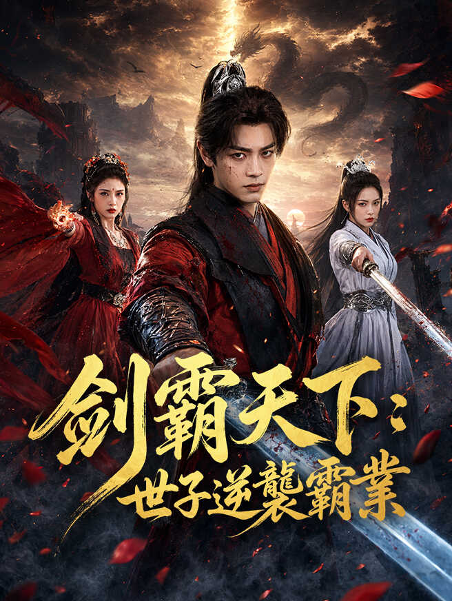 劍霸天下：世子逆襲霸業