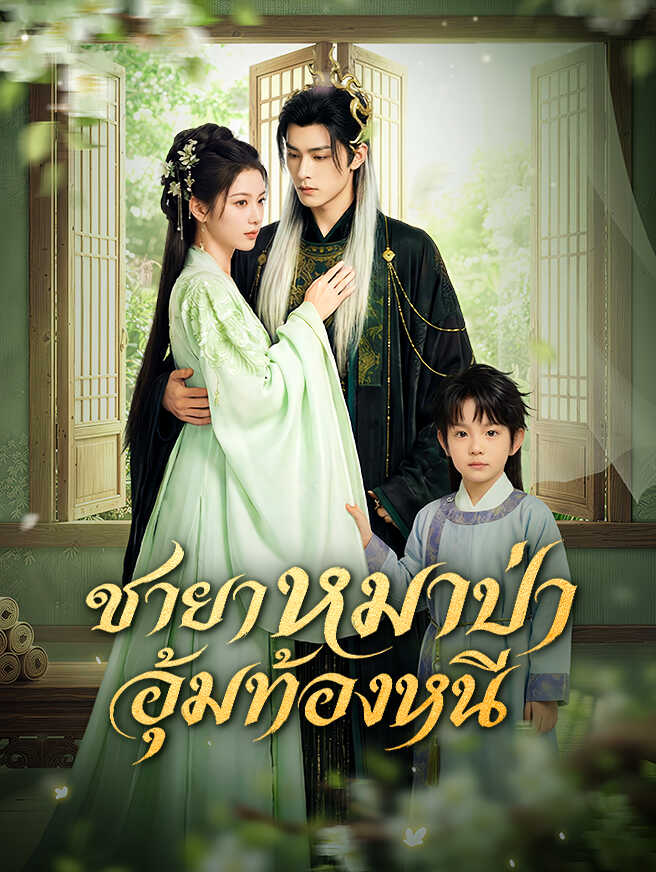 ชายาหมาป่า อุ้มท้องหนี