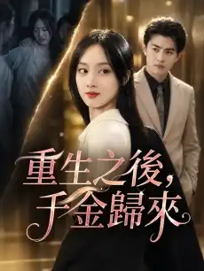 重生之後，千金歸來