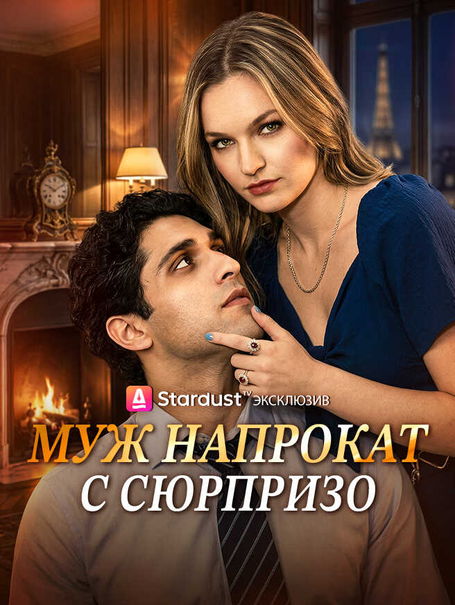 Муж напрокат с сюрпризо