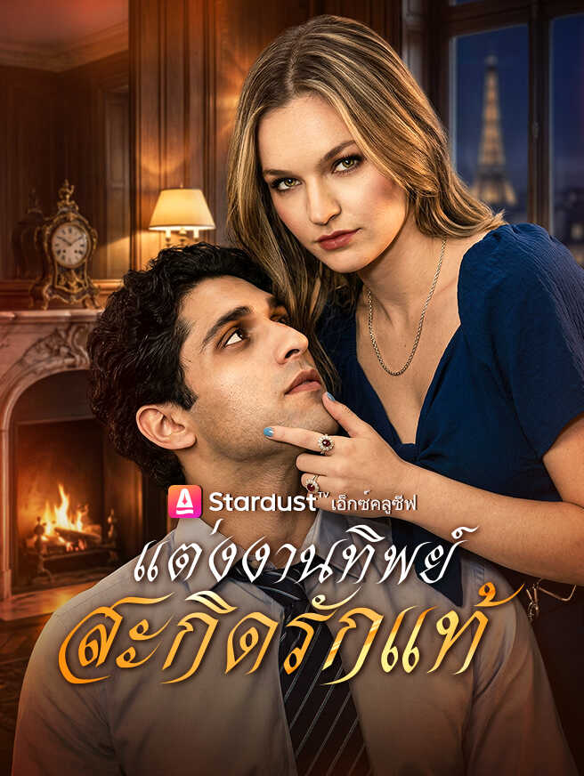 โปสเตอร์ แต่งงานทิพย์ สะกิดรักแท้
