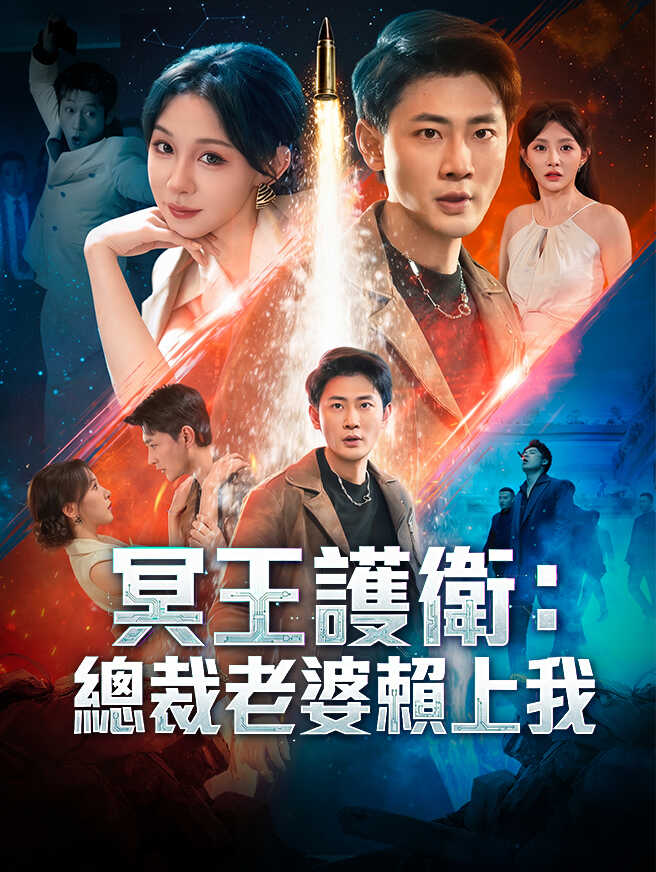 冥王護衛：總裁老婆賴上我