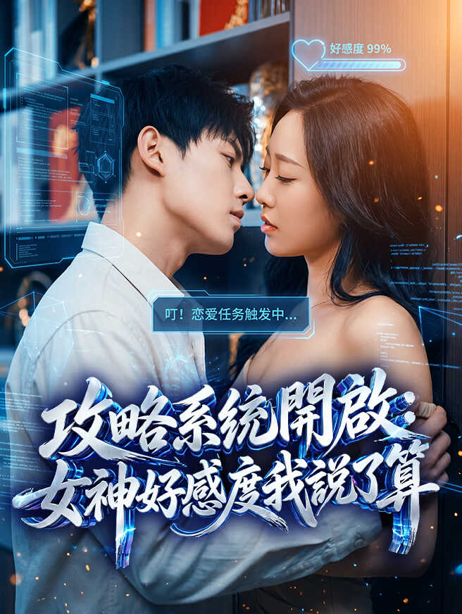 攻略系統開啟：女神好感度我說了算