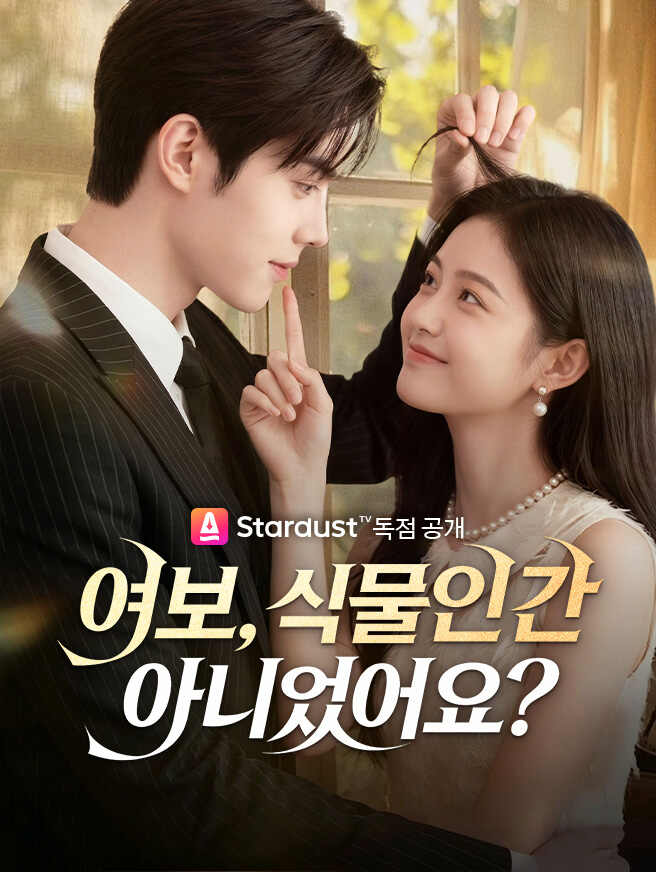 여보, 식물인간 아니었어요?