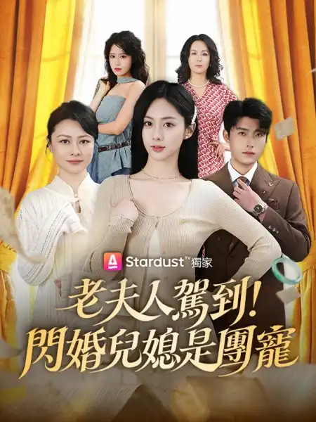 老夫人駕到！閃婚兒媳是團寵
