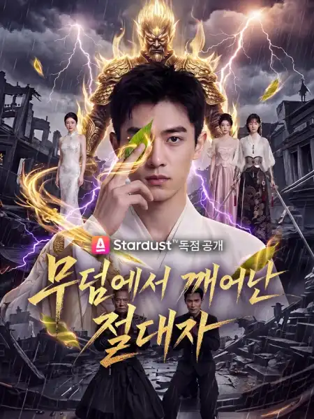 무덤에서 깨어난 절대자