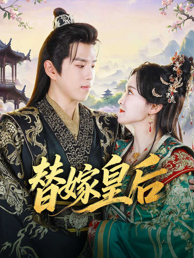 替嫁皇后