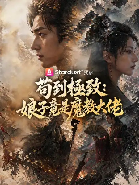 苟到極致：娘子竟是魔教大佬