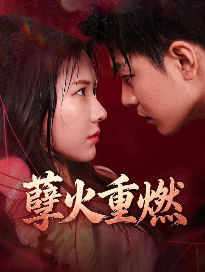孽火重燃